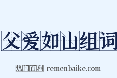 父爱如山组词是什么意思的图片